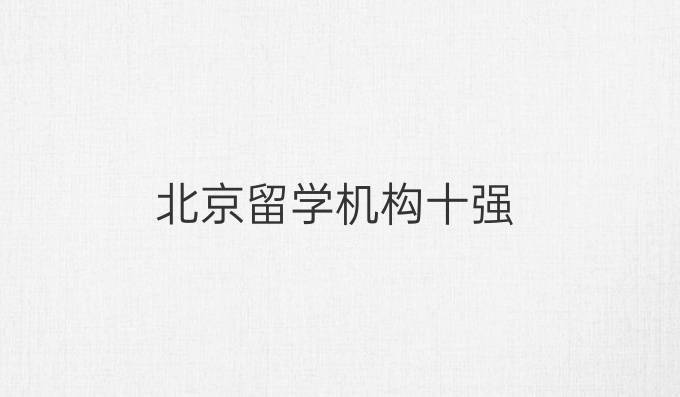 北京留学机构十强