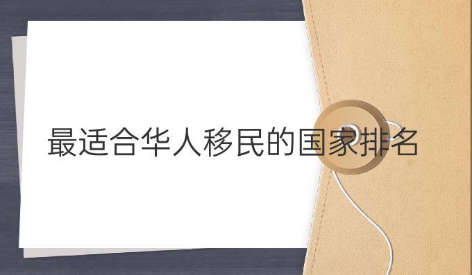 最适合华人移民的国家排名