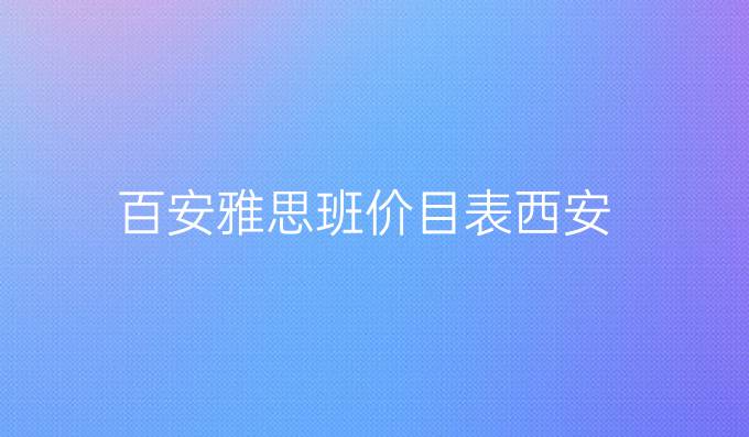 百安雅思班价目表西安