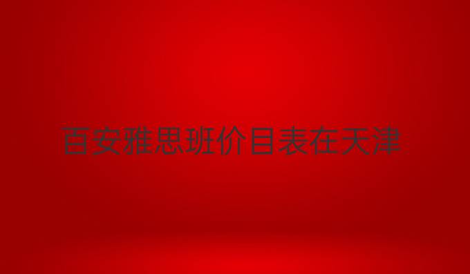 百安雅思班价目表在天津