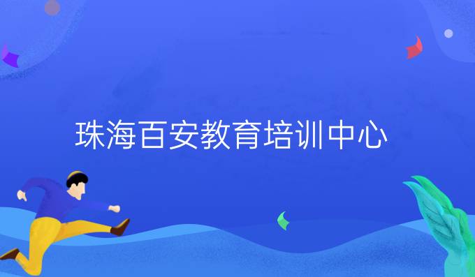 珠海百安教育培训中心