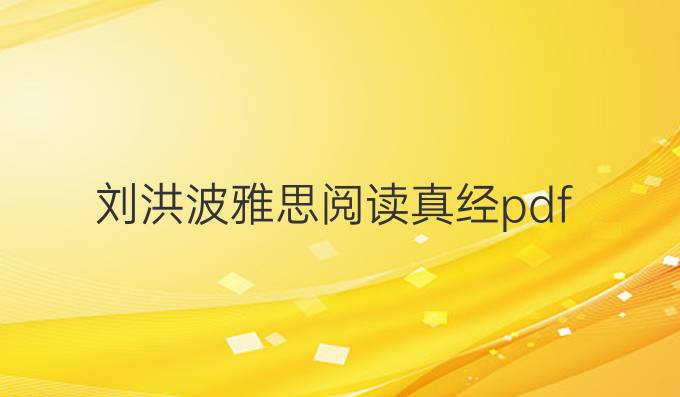 刘洪波雅思阅读真经pdf
