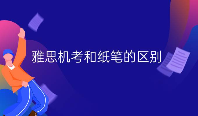 雅思机考和纸笔的区别