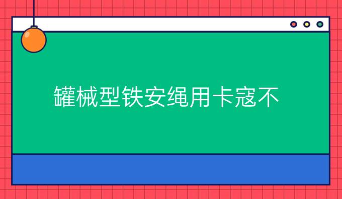 罐械型铁安绳用卡寇不