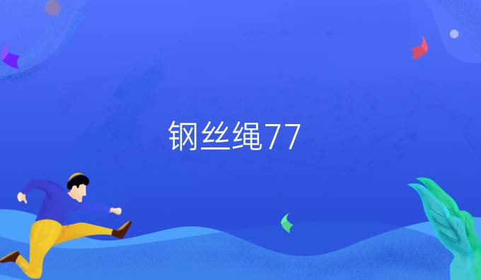 钢丝绳7*7