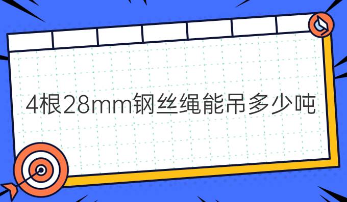 4根28mm钢丝绳能吊多少吨