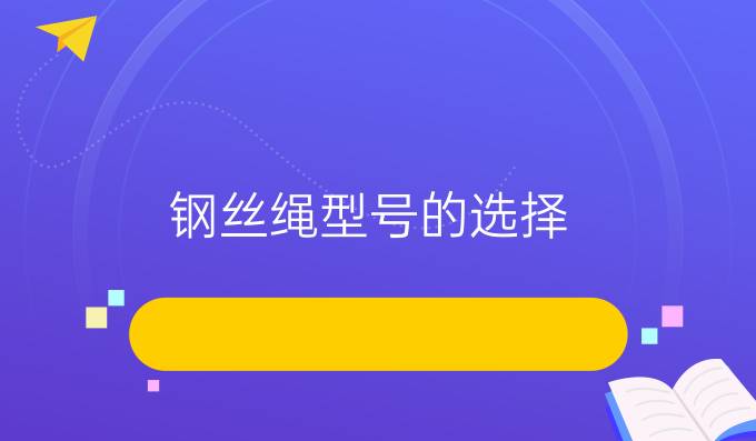 钢丝绳型号的选择