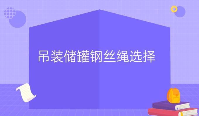 吊装储罐钢丝绳选择