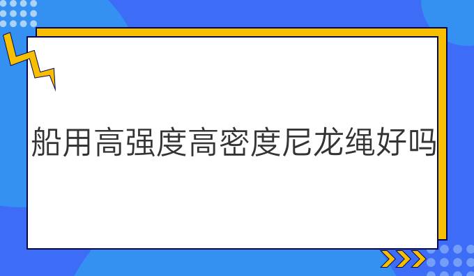 船用高强度高密度尼龙绳好吗