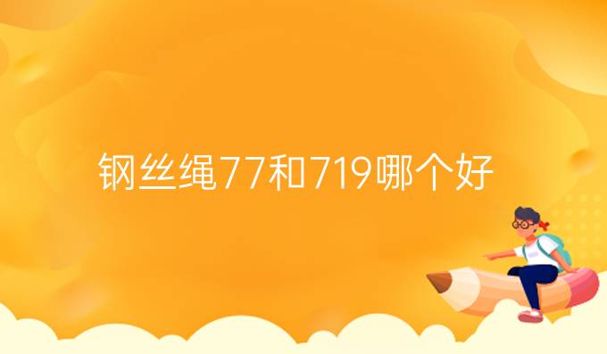 钢丝绳7*7和7*19哪个好