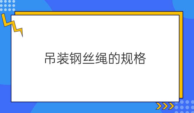 吊装钢丝绳的规格