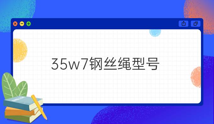 35w*7钢丝绳型号