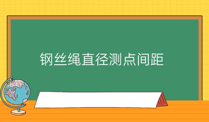 钢丝绳直径测点间距