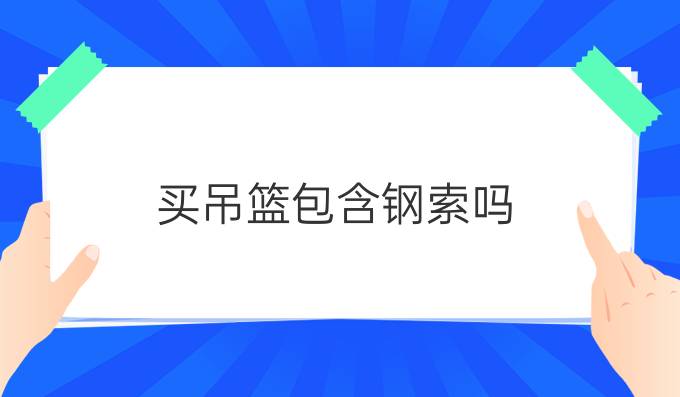 买吊篮包含钢索吗