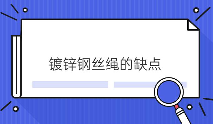 镀锌钢丝绳的缺点