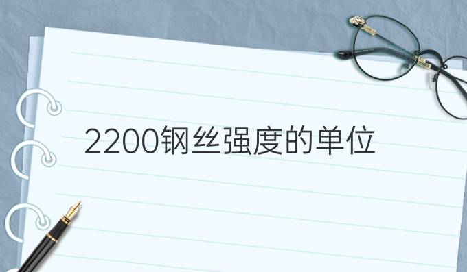 2200钢丝强度的单位