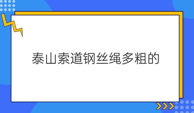 泰山索道钢丝绳多粗的