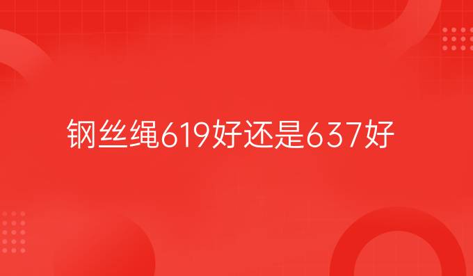 钢丝绳6*19好还是6*37好?