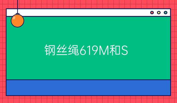 钢丝绳6*19M和S