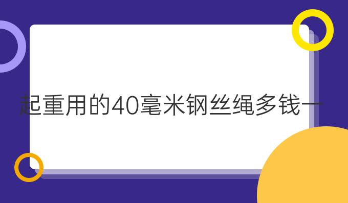 起重用的40毫米钢丝绳多钱一米