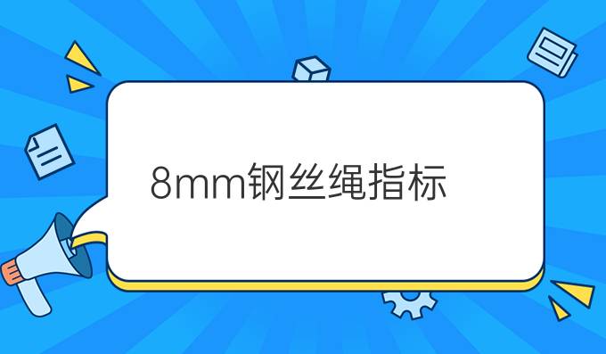 8mm钢丝绳指标