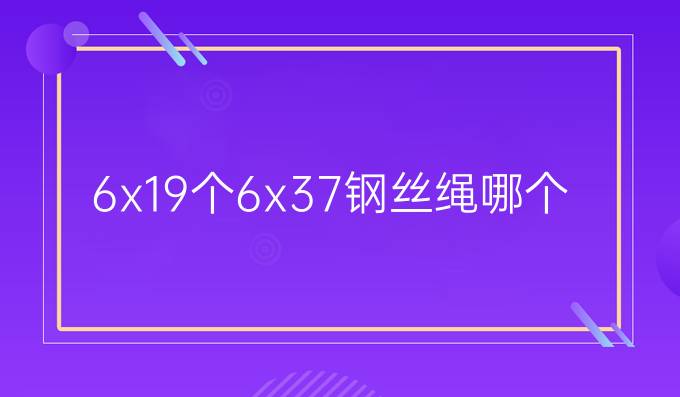 6x19个6x37钢丝绳哪个用在行车合适