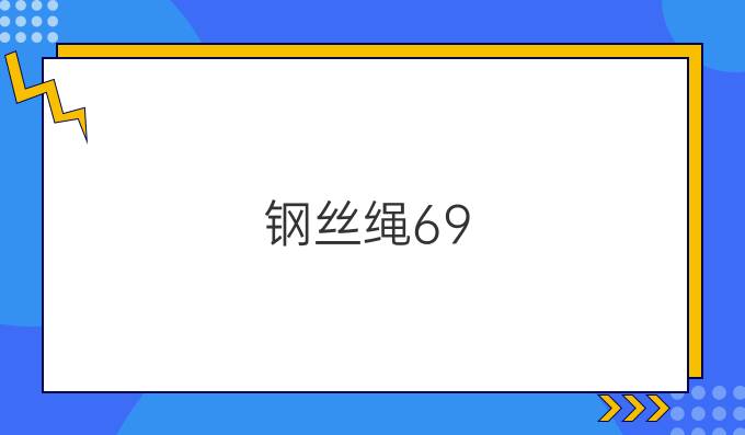 钢丝绳6*9+1直径