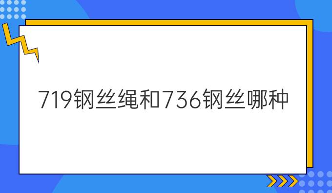 7*19钢丝绳和7*36钢丝哪种好