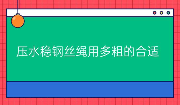 压水稳钢丝绳用多粗的合适