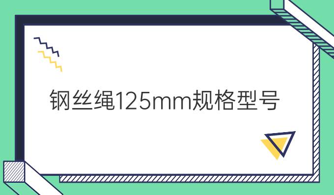 钢丝绳12.5mm规格型号