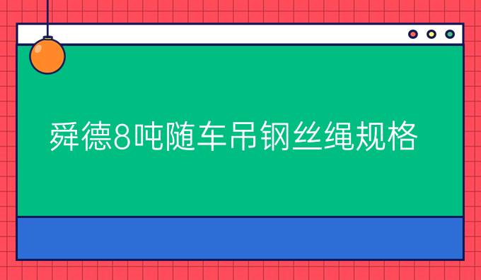 舜德8吨随车吊钢丝绳规格