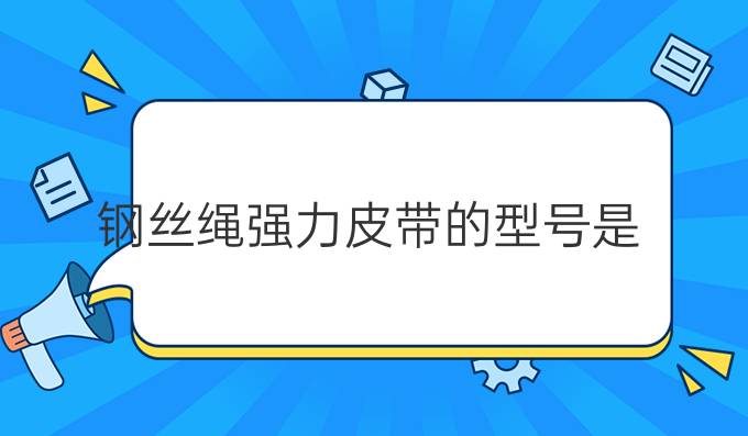 钢丝绳强力皮带的型号是