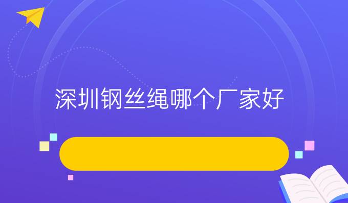 深圳钢丝绳哪个厂家好