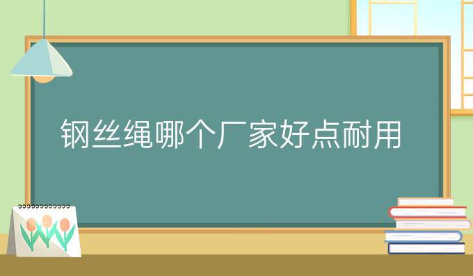 钢丝绳哪个厂家好点耐用