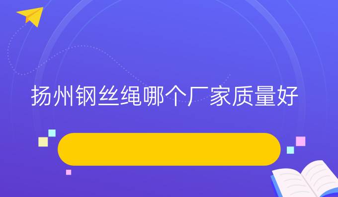 扬州钢丝绳哪个厂家质量好