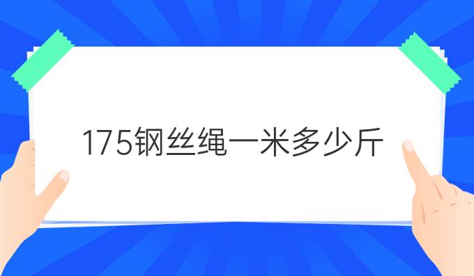 17.5钢丝绳一米多少斤