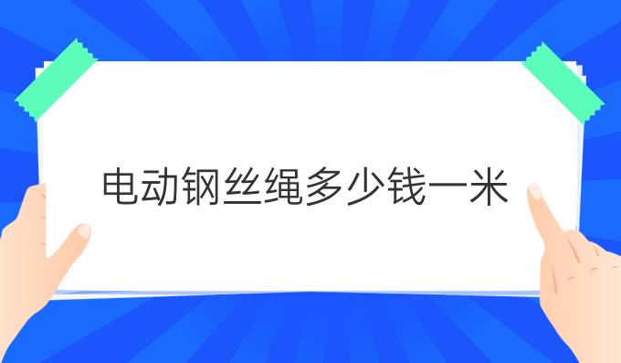 电动钢丝绳多少钱一米