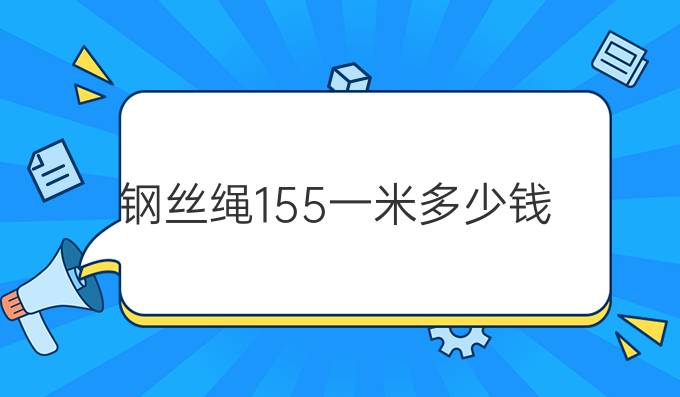 钢丝绳15.5一米多少钱