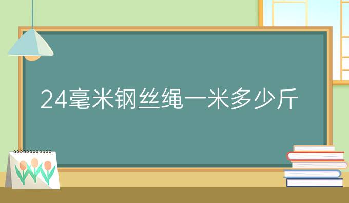 24毫米钢丝绳一米多少斤