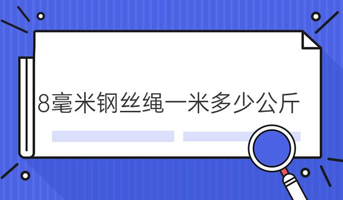 8毫米钢丝绳一米多少公斤