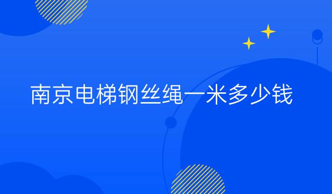 南京电梯钢丝绳一米多少钱