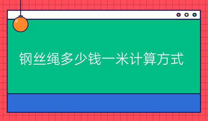 钢丝绳多少钱一米计算方式