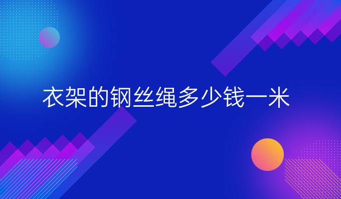 衣架的钢丝绳多少钱一米