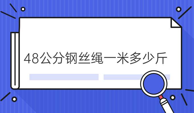 48公分钢丝绳一米多少斤