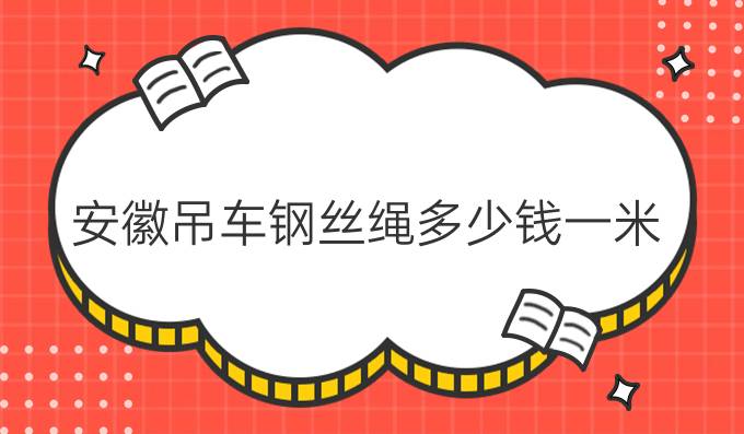 安徽吊车钢丝绳多少钱一米