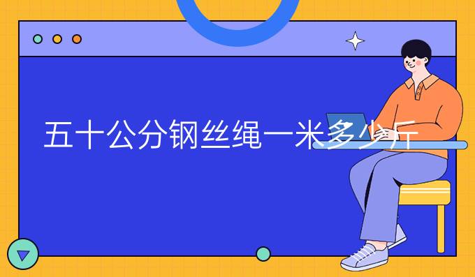 五十公分钢丝绳一米多少斤