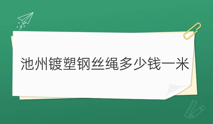 池州镀塑钢丝绳多少钱一米