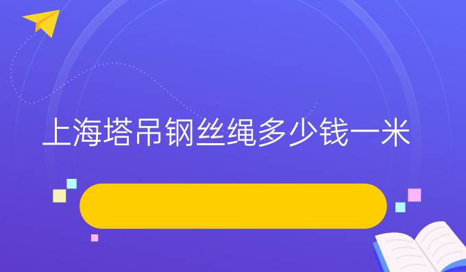 上海塔吊钢丝绳多少钱一米