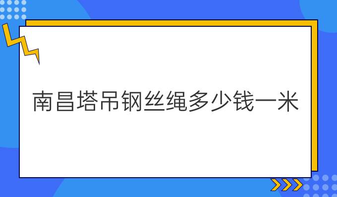 南昌塔吊钢丝绳多少钱一米