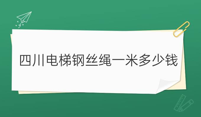 四川电梯钢丝绳一米多少钱